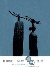 站在虚构这边