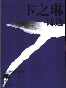 卞之琳诗选