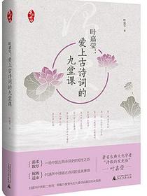 叶嘉莹：爱上古诗词的九堂课