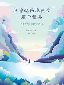 我曾悲伤地爱过这个世界