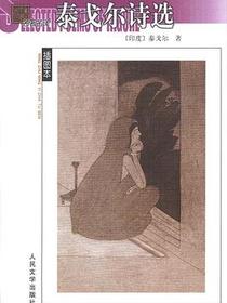 泰戈尔诗选