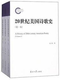 20世纪美国诗歌史（套装共3卷）