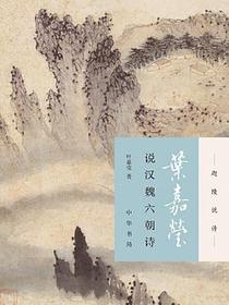 叶嘉莹说汉魏六朝诗