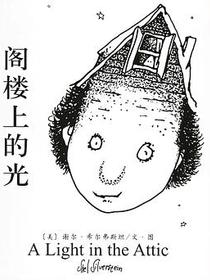 阁楼上的光