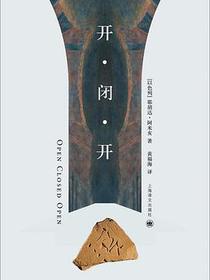 开·闭·开