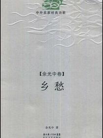 乡愁
