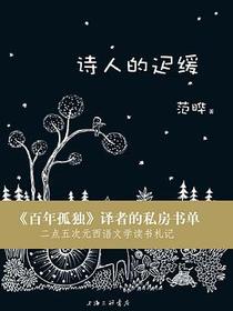 诗人的迟缓