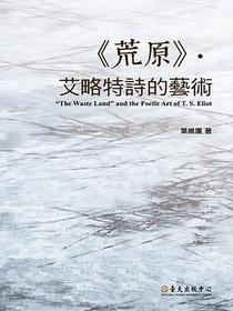 《荒原》·艾略特詩的藝術