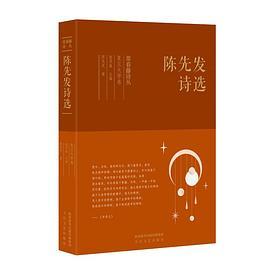 陈先发诗选