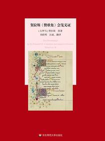 贺拉斯《赞歌集》会笺义证