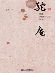 顾随《驼庵诗话》解评