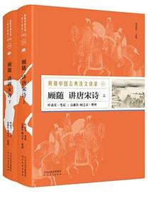顾随讲唐宋诗（上、下）