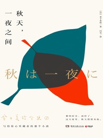 秋天，一夜之间
