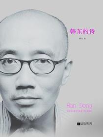韩东的诗