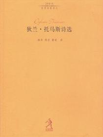 狄兰·托马斯诗选