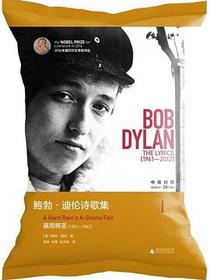 鲍勃·迪伦诗歌集Ⅰ：暴雨将至（1961—1963）