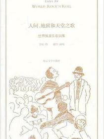 人间、地狱和天堂之歌