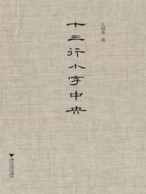 十三行小字中央