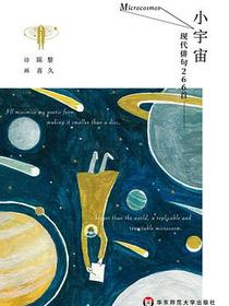 小宇宙 ：现代俳句266首（全彩插画版）