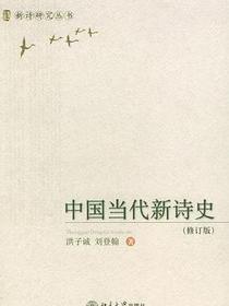 中国当代新诗史