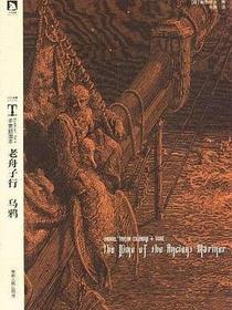 多雷插图本《老舟子行 乌鸦》