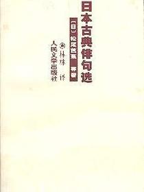 日本古典俳句选