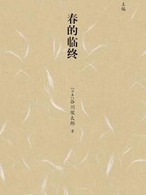 春的临终