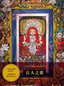盲人之歌