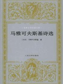 马雅可夫斯基诗选