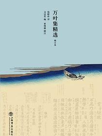 万叶集精选