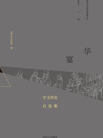 华宴：宇文所安自选集