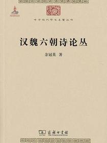 汉魏六朝诗论丛