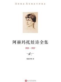 阿赫玛托娃诗全集（第二卷）