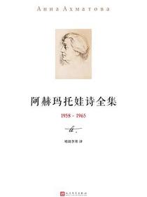 阿赫玛托娃诗全集（第三卷）