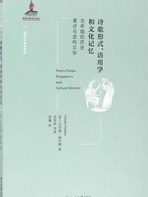 诗歌形式、语用学和文化记忆