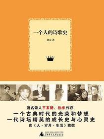一个人的诗歌史