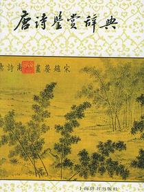 唐诗鉴赏辞典
