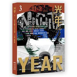 光年3：出生之城与记忆之城