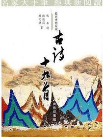 古詩十九首