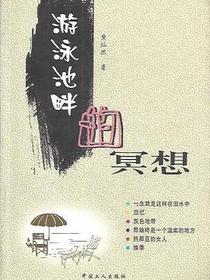游泳池畔的冥想