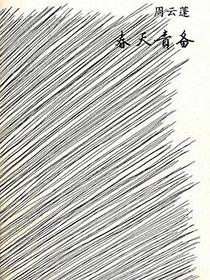 春天责备