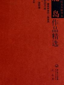 北岛作品精选