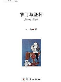 窄门与圣杯