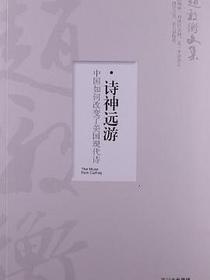 诗神远游