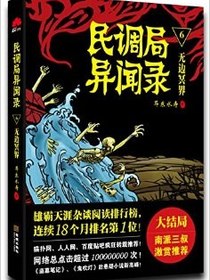 民调局异闻录6·无边冥界