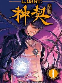 神契幻奇谭（1）