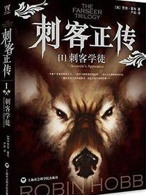 刺客正传Ⅰ·刺客学徒