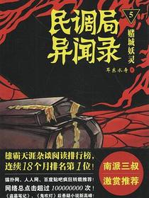 民调局异闻录5 ·赌城妖灵