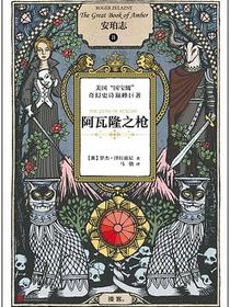 安珀志2：阿瓦隆之枪