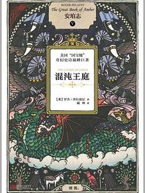 安珀志 5：混沌王庭